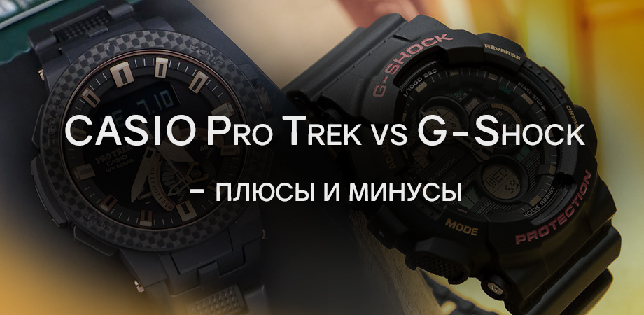 G-Shock vs Pro Trek: сравнение легендарных серий CASIO