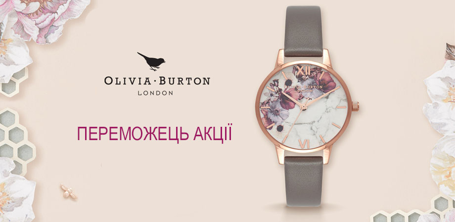 Переможець акції від годинникового бренду Olivia Burton