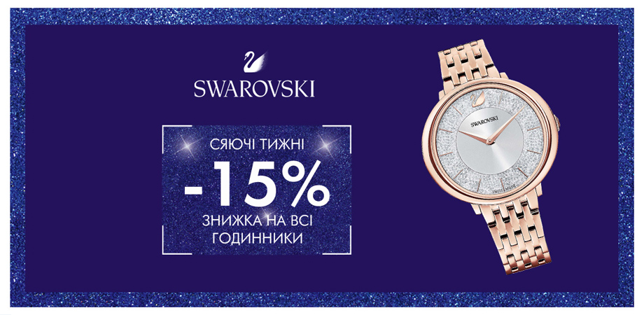 Нове сяйво осені: -15% на годинник Swarovski